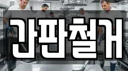 서울 종로구 연건동 청소,입주청소,사무실청소,에어컨청소,특수청소,상가청소,거주청소,유품정리