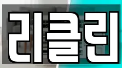 리클린