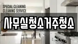 사무실청소거주청소