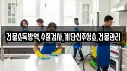 건물소독방역,수질검사,계단신주청소,건물관리