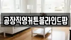 공장직영커튼블라인드팝