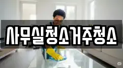 사무실청소거주청소