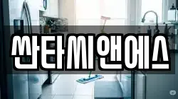 서울 종로구 연지동 청소,입주청소,사무실청소,에어컨청소,특수청소,상가청소,거주청소,유품정리