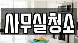 사무실청소