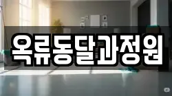 서울 종로구 옥인동 청소,입주청소,사무실청소,에어컨청소,특수청소,상가청소,거주청소,유품정리
