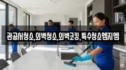 관공서청소,외벽청소,외벽코킹,특수청소엠지엠