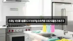 스마일가정폐기물폐가구수거사무실이사쓰레기처리유품정리버리기
