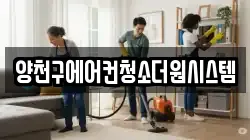 양천구에어컨청소더원시스템