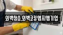 외벽청소,외벽코킹엠지엠기업