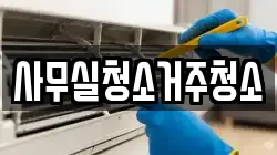 사무실청소거주청소
