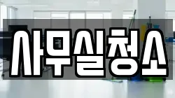 사무실청소