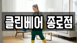 서울 종로구 운니동 청소,입주청소,사무실청소,에어컨청소,특수청소,상가청소,거주청소,유품정리