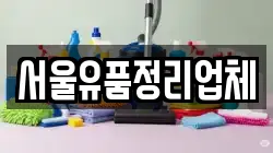 서울유품정리업체
