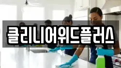 클리니어위드플러스