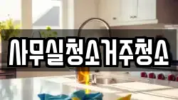 사무실청소거주청소