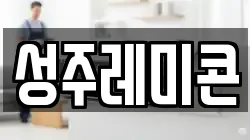 성주레미콘