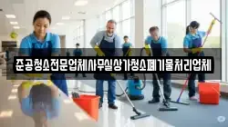 준공청소전문업체사무실상가청소폐기물처리업체