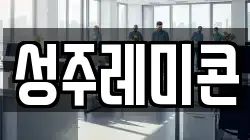 성주레미콘