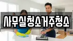 사무실청소거주청소