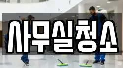 사무실청소