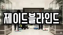 서울 종로구 인의동 청소,입주청소,사무실청소,에어컨청소,특수청소,상가청소,거주청소,유품정리