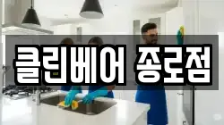 클린베어 종로점