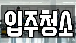 서울 종로구 청소,입주청소,사무실청소,에어컨청소,특수청소,상가청소,거주청소,유품정리