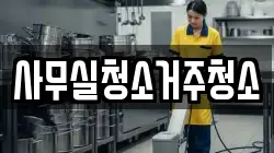 사무실청소거주청소