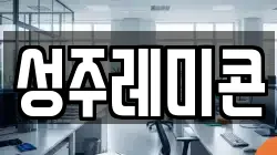 성주레미콘