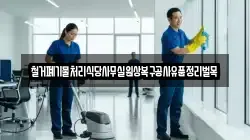 철거폐기물처리식당사무실원상복구공사유품정리벌목