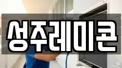 성주레미콘