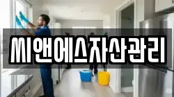 서울 종로구 적선동 청소,입주청소,사무실청소,에어컨청소,특수청소,상가청소,거주청소,유품정리