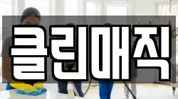 클린매직