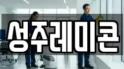 성주레미콘