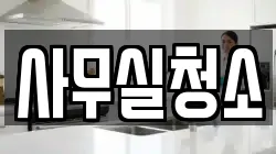 사무실청소