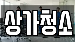 상가청소