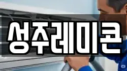 성주레미콘