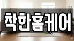 착한홈케어