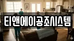 티앤에이공조시스템