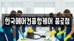 한국에어컨종합케어 종로점