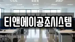 티앤에이공조시스템