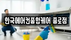 한국에어컨종합케어 종로점