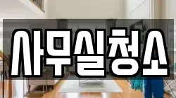 사무실청소