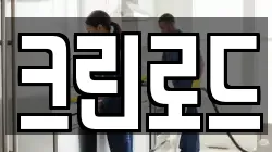크린로드
