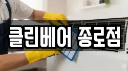클린베어 종로점