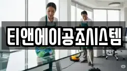 티앤에이공조시스템