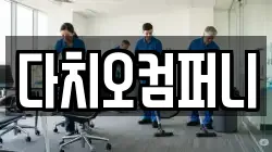 다치오컴퍼니