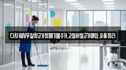 다치워사무실창고가정폐기물수거,고철비철고가매입,유품정리