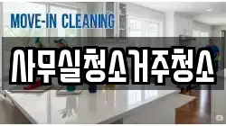 사무실청소거주청소