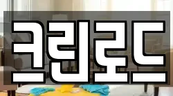 크린로드